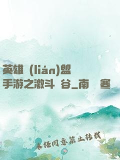 英雄聯(lián)盟手游之激斗峽谷