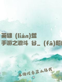 英雄聯(lián)盟手游之激斗峽谷