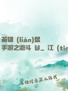 英雄聯(lián)盟手游之激斗峽谷