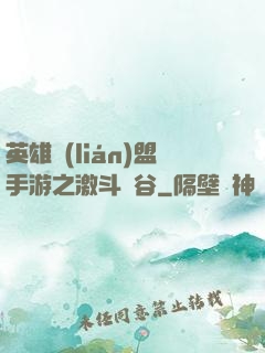 英雄聯(lián)盟手游之激斗峽谷