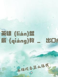 英雄聯(lián)盟最強(qiáng)教練