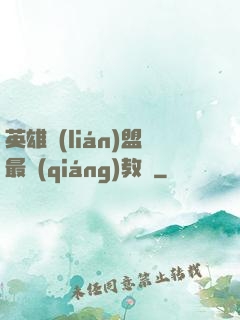 英雄聯(lián)盟最強(qiáng)教練
