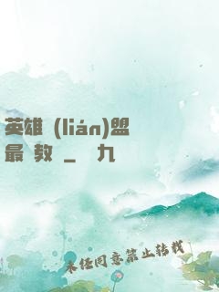 英雄聯(lián)盟最強教練