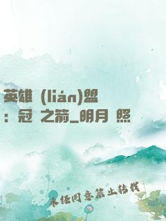 英雄聯(lián)盟：冠軍之箭