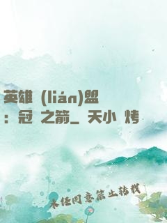 英雄聯(lián)盟：冠軍之箭