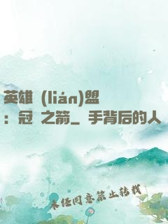 英雄聯(lián)盟：冠軍之箭