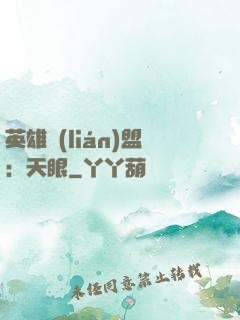 英雄聯(lián)盟：天眼