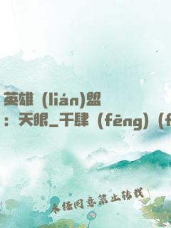 英雄聯(lián)盟：天眼