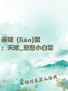 英雄聯(lián)盟：天眼
