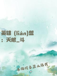 英雄聯(lián)盟：天眼