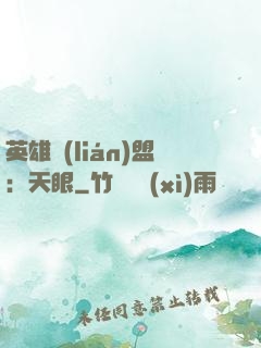 英雄聯(lián)盟：天眼