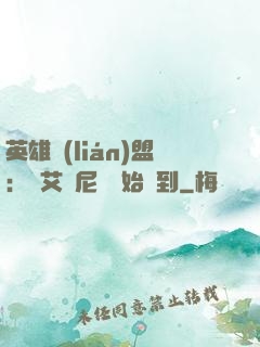 英雄聯(lián)盟：從艾歐尼亞開始簽到