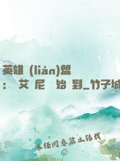英雄聯(lián)盟：從艾歐尼亞開始簽到