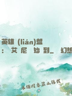 英雄聯(lián)盟：從艾歐尼亞開始簽到