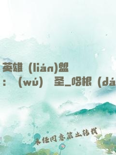 英雄聯(lián)盟：無(wú)極劍圣