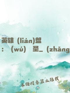 英雄聯(lián)盟：無(wú)極劍圣