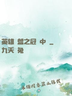 英雄聯盟之冠軍中單