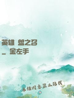 英雄聯盟之召喚師筆記