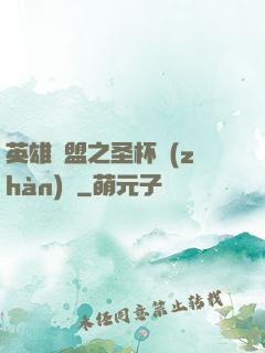英雄聯盟之圣杯戰(zhàn)爭