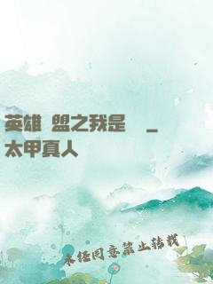 英雄聯盟之我是隊長