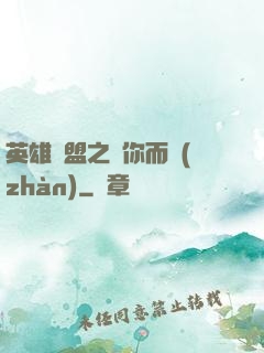 英雄聯盟之為你而戰(zhàn)