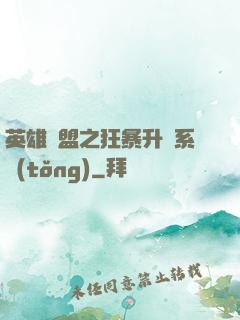 英雄聯盟之狂暴升級系統(tǒng)