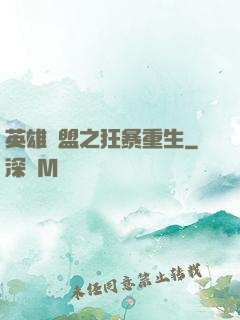 英雄聯盟之狂暴重生