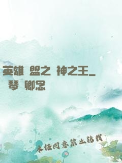 英雄聯盟之眾神之王