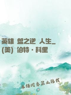 英雄聯盟之逆轉人生