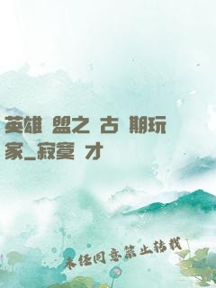 英雄聯盟之遠古時期玩家