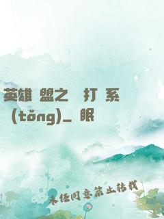 英雄聯盟之開掛打臉系統(tǒng)