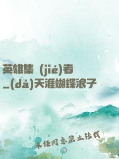 英雄集結(jié)者