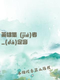 英雄集結(jié)者