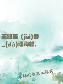 英雄集結(jié)者