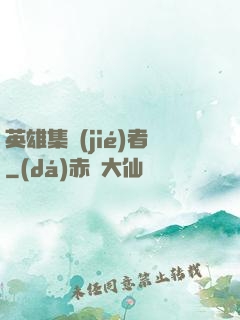 英雄集結(jié)者
