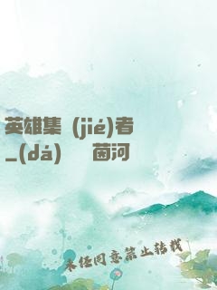 英雄集結(jié)者