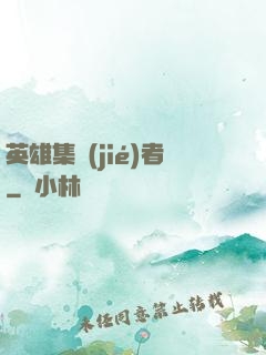 英雄集結(jié)者