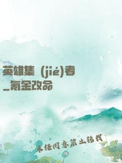 英雄集結(jié)者