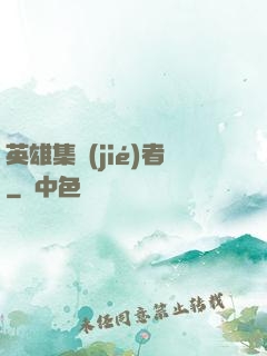 英雄集結(jié)者