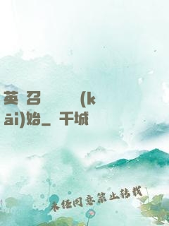 英靈召喚從擼貓開(kāi)始