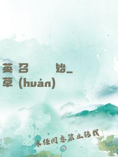 英靈召喚從擼貓開始