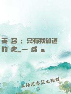 英靈召喚：只有我知道的歷史