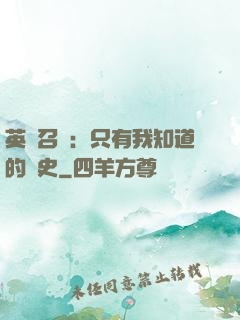 英靈召喚：只有我知道的歷史