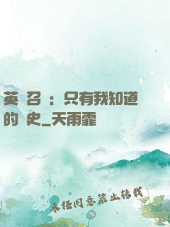 英靈召喚：只有我知道的歷史