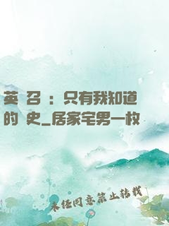 英靈召喚：只有我知道的歷史