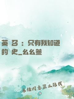 英靈召喚：只有我知道的歷史