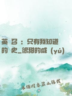 英靈召喚：只有我知道的歷史