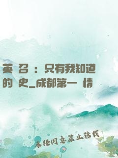英靈召喚：只有我知道的歷史