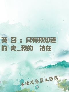 英靈召喚：只有我知道的歷史
