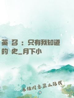 英靈召喚：只有我知道的歷史
